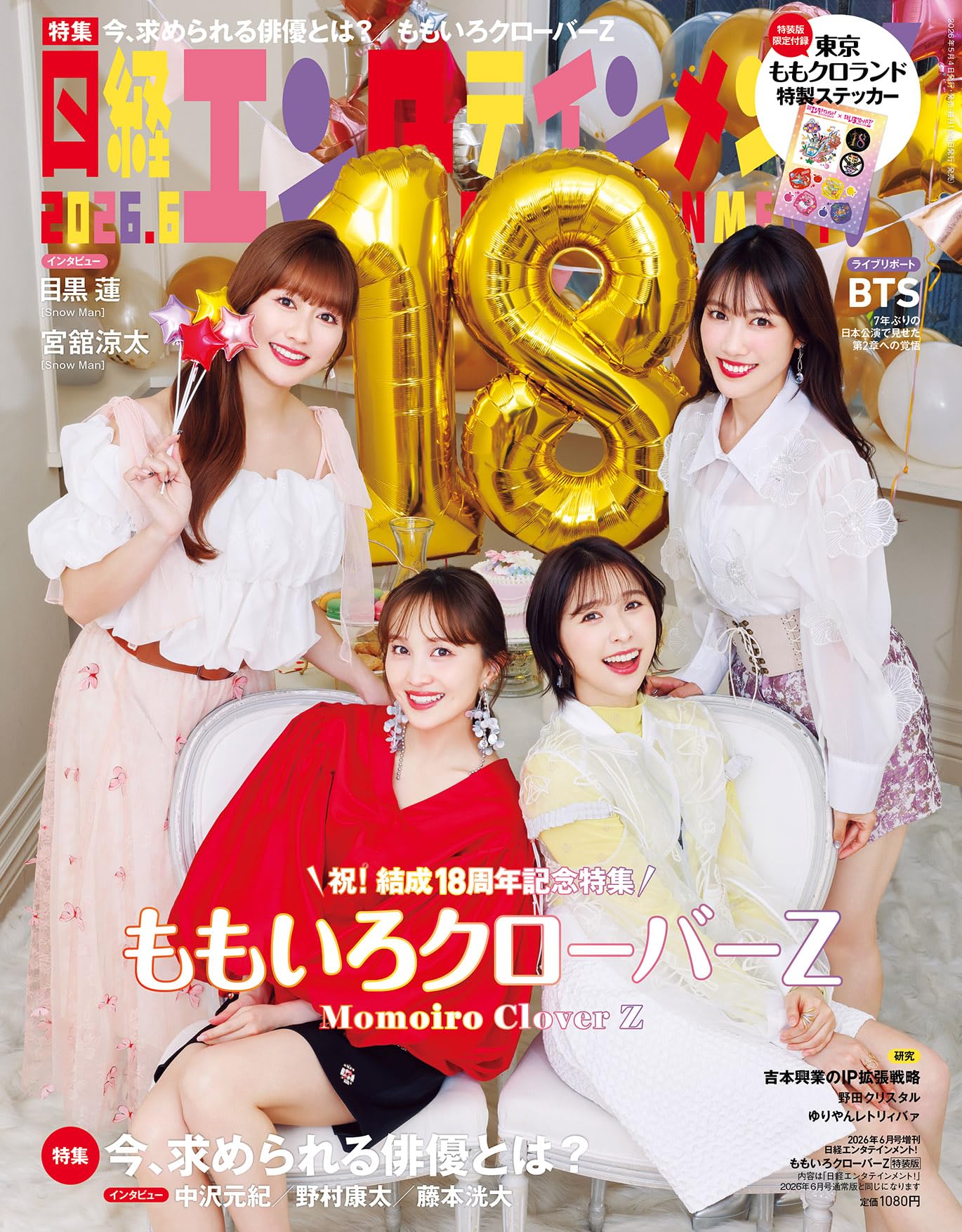 日経エンタテインメント! 2026年 6 月号増刊【表紙：ももいろ